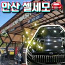 땡큐LPG충전소 | 안산 셀프세차장 셀세모 후기