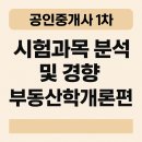 박문각 공인중개사 1차 - 기본이론 - 부동산학개론 | 공인중개사 1차 시험과목 분석 및 경향: 부동산학개론편