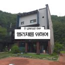 민주지산로 | 대전 근교 물한 계곡이랑 가까운 영동 엘리제를 위하여 펜션