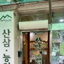심마니산약초백숙 | [심마니산약초백숙] 남양주 오남 삼계탕 보양식 맛집 흑염소 메뉴도 있는 곳