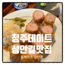 성안식당 | [성안길] 청주 데이트코스 추천! 동백카츠 성안점 솔직 후기 🌿