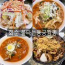 용궁손짜장 | 화순 불타는용궁짬뽕 짜장 맛집 내돈내산