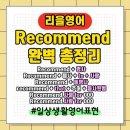 recommend 총정리 이미지