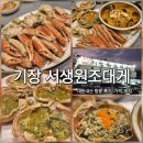 서생원조대게(신관) | [기장 맛집] 프라이빗하게 즐길 수 있는 부산 기장 대게 맛집 '서생원조대게' 내돈내산 솔직 후기