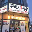 정다운 한우 | 저렴한 남양주 별내 고기집 소고기 돌판 한우 꾸석지 별내점