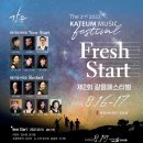 제2회 같음페스티벌 'Fresh Start' 8월16~17일 광림아트센터 장천홀 이미지