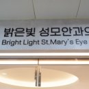 우리성모안과의원 이미지