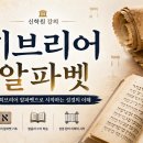 5주차 히브리어 알파벳 (미라클조 교수) 이미지