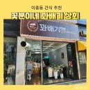 서정로 | 송탄 이충동 꽃분이네 찹쌀 꽈배기 간식거리 추천