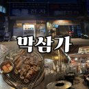 보람APC | 대구 교동 막창 맛집 - 막삼가 (위치, 정보)