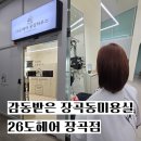 장곡동미용실 추천, 감동주는 26도헤어 장곡점