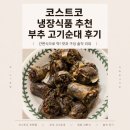 해드림식품 | 코스트코 냉장식품 추천 부추 고기순대 간편식 후기