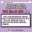 [논평] 공무원·교원 노조 타임오프제 국회 환경노동위원회 전체 회의 통과에 대한 교사노조연맹의 입장 이미지