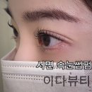 서면속눈썹