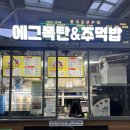 에그폭탄&주먹밥 | 서울역 ktx 포장 가성비 맛집 에그폭탄주먹밥 내돈내산 후기