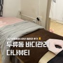 다나바디케어 | 대구 두류동피부샵 다나뷰티 바디관리 등관리 솔직후기