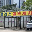 플러스셀프세차장 이미지