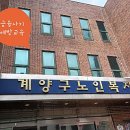 계양구노인복지관 | [2년 전 오늘] 금융사기예방교육 계양구노인복지관 남호에듀 대표 장정륜 진행후기