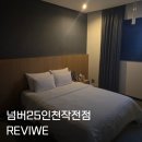 GS25 계양작전점 | [인천 숙소] 감동적인 친절함과 가성비, 주변 맛집 천국인 '넘버25 인천작전점' 솔직후기