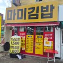 마미김밥 | 대구 서구 평리동 맛집 마미김밥｜가성비 좋은 김밥 한 줄에 1500원