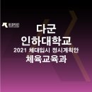 리스펙체대입시대구수성교육원 | [대구 체대입시 / 리스펙 체대입시] 다군 인하대학교 체육 교육과 21년도 정시 모집요강 계획안