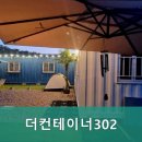 더 컨테이너 302