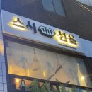 스시선율
