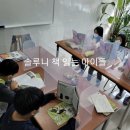 책읽는아이논술교습소