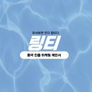 [마케팅 제안서] 링티 중국 진출 마케팅 제안서