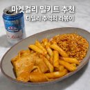 유린참기름 | 마켓컬리 밀키트 요리 리뷰ㅣ디델리 라볶이, 유린기 내돈내산 추천템