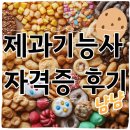 [3분기] 제과기능사 | 광주제과기능사 후기 전해드려요!