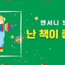 앤서니브라운의 난 책이 좋아요 이미지