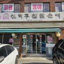 신의주찹쌀순대마들역점