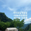 블루문캠핑장 | [아이와함께하는 캠핑이야기] 가평 블루문캠핑장 후기 | 평일 연차까지 쓰고 다녀온 가족캠핑 [12...