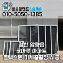 셀픽스경산점 | 경산방충망 교체 압량 경산코아루 미세촘촘망 시공 후기