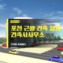 생활건축 건축사사무소 | 포천 근생 근린생활시설 건축 설계 건축사사무소