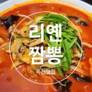 문장로 | [충북 옥천 맛집] 옥천 토박이 추천 리옌 짬뽕 미친맛 내돈내산 후기