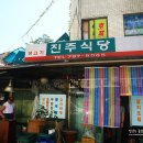 진주식당 이미지