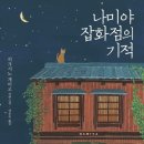히가시노 게이고 <나미야 잡화점의 기적> 책 리뷰_8