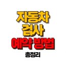 자동차 검사 예약 방법, 이렇게 하면 5분 만에 끝난다! 이미지