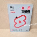 (초급) 일본어회화 | 일본어 공부 - 80개 쇼츠로 배우는 쇼츠 일본어 초급회화