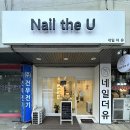 네일더유