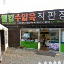 수입육직판장