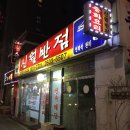 신월반점 - 강서구 월정로 152-1 | 신월반점
