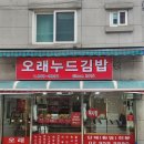 오래누드김밥 | [성신여대] 오래 누드김밥 : 기대가 컸던 만큼 아쉬움 가득한 후기