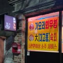 원투쓰리포차 | 울산 동구 술집 쓰리포차 백고동 숙회 추천