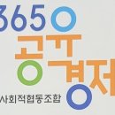 365공유경제 사회적협동조합 티스토리