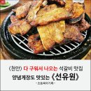 선유원갈비 | 천안 독립기념관 근처 현지인 추천 맛집 선유원 돼지갈비 석갈비 내돈내산 후기