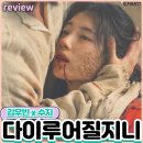 영생수지 | 다이루어질지니 드라마 리뷰 명불허전 로맨스 은숙씨 넷플에 어서와 결말