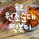 꼬지분식 | 목포 원조순대떡볶이｜현지인이 찾는 분식 맛집 솔직 후기